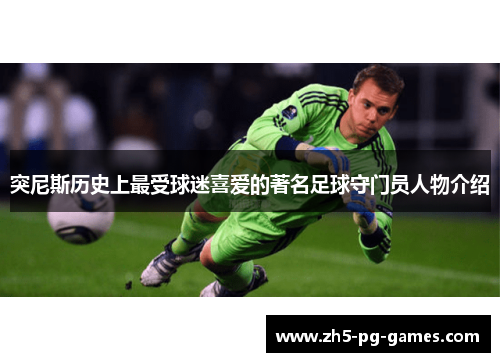 突尼斯历史上最受球迷喜爱的著名足球守门员人物介绍