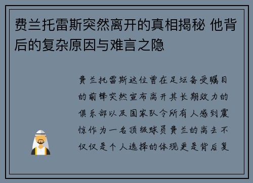费兰托雷斯突然离开的真相揭秘 他背后的复杂原因与难言之隐