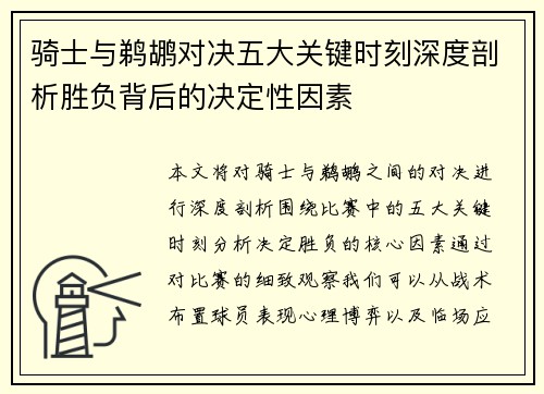 骑士与鹈鹕对决五大关键时刻深度剖析胜负背后的决定性因素