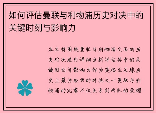 如何评估曼联与利物浦历史对决中的关键时刻与影响力