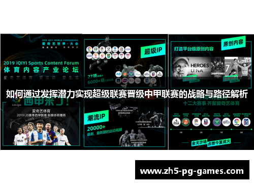 如何通过发挥潜力实现超级联赛晋级中甲联赛的战略与路径解析