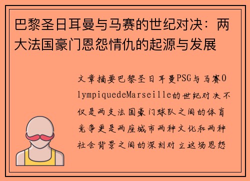 巴黎圣日耳曼与马赛的世纪对决：两大法国豪门恩怨情仇的起源与发展
