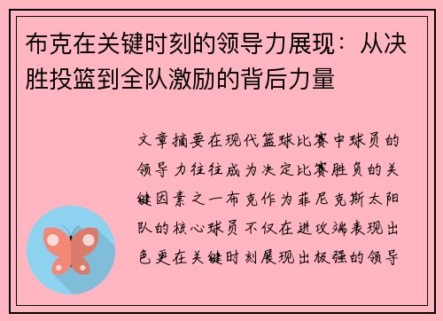 布克在关键时刻的领导力展现：从决胜投篮到全队激励的背后力量