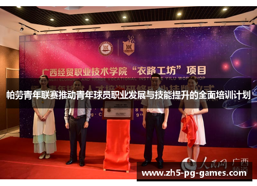 帕劳青年联赛推动青年球员职业发展与技能提升的全面培训计划