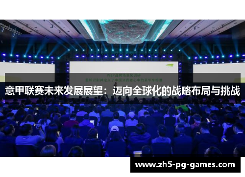 意甲联赛未来发展展望：迈向全球化的战略布局与挑战