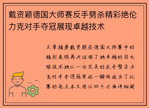 戴资颖德国大师赛反手劈杀精彩绝伦力克对手夺冠展现卓越技术
