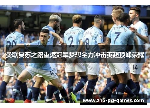 曼联复苏之路重燃冠军梦想全力冲击英超顶峰荣耀