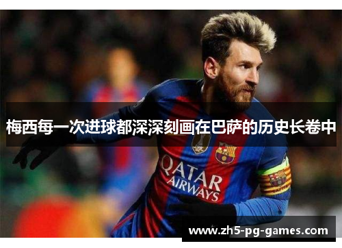 梅西每一次进球都深深刻画在巴萨的历史长卷中