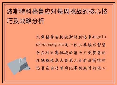波斯特科格鲁应对每周挑战的核心技巧及战略分析