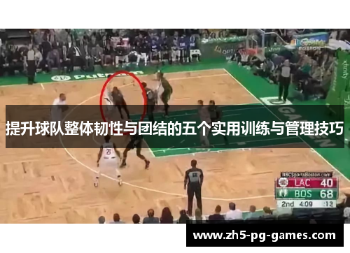 提升球队整体韧性与团结的五个实用训练与管理技巧