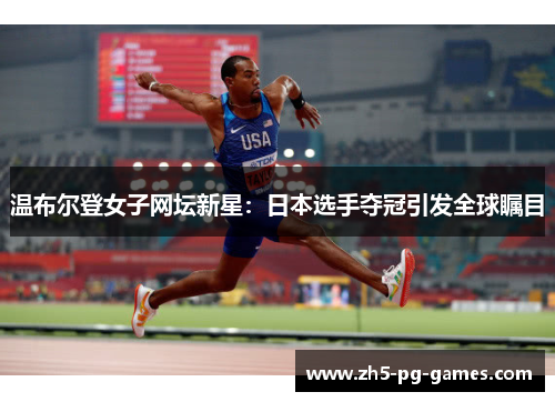 温布尔登女子网坛新星：日本选手夺冠引发全球瞩目
