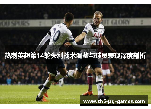 热刺英超第14轮失利战术调整与球员表现深度剖析