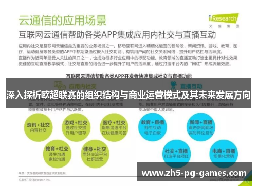 深入探析欧超联赛的组织结构与商业运营模式及其未来发展方向