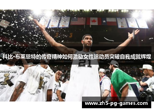 科比·布莱恩特的传奇精神如何激励女性运动员突破自我成就辉煌