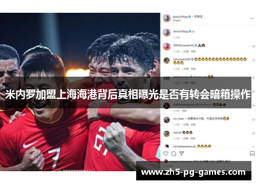米内罗加盟上海海港背后真相曝光是否有转会暗箱操作