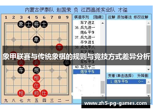 象甲联赛与传统象棋的规则与竞技方式差异分析