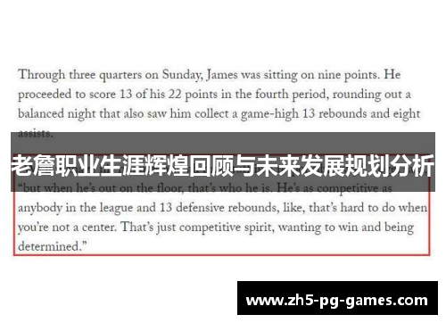 老詹职业生涯辉煌回顾与未来发展规划分析