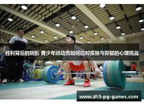 胜利背后的阴影 青少年运动员如何应对孤独与抑郁的心理挑战