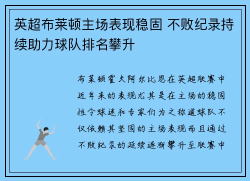 英超布莱顿主场表现稳固 不败纪录持续助力球队排名攀升