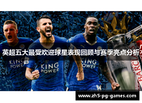 英超五大最受欢迎球星表现回顾与赛季亮点分析