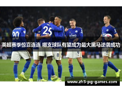 英超赛季惊喜连连 哪支球队有望成为最大黑马逆袭成功