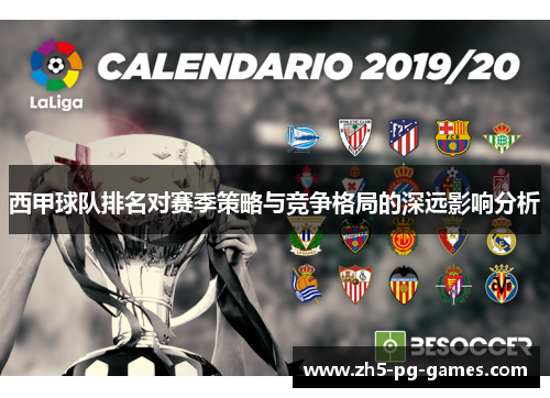 西甲球队排名对赛季策略与竞争格局的深远影响分析