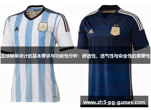足球服装设计的基本要求与功能性分析:舒适性、透气性与安全性的重要性 足球服装设计的基本要求与功能性分析:舒适性、透气性与安全性的重要性