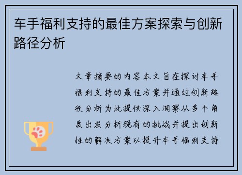 车手福利支持的最佳方案探索与创新路径分析 车手福利支持的最佳方案探索与创新路径分析