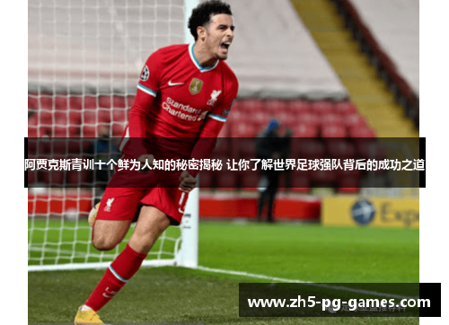 阿贾克斯青训十个鲜为人知的秘密揭秘 让你了解世界足球强队背后的成功之道