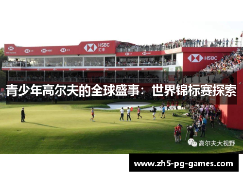 青少年高尔夫的全球盛事：世界锦标赛探索