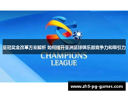 亚冠奖金改革方案解析 如何提升亚洲足球俱乐部竞争力和吸引力