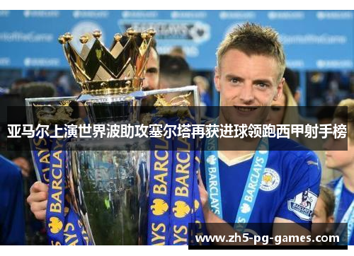 亚马尔上演世界波助攻塞尔塔再获进球领跑西甲射手榜